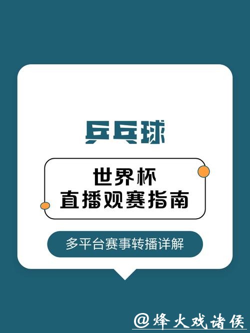 观看世界杯直播入口推荐指南